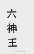 六神王