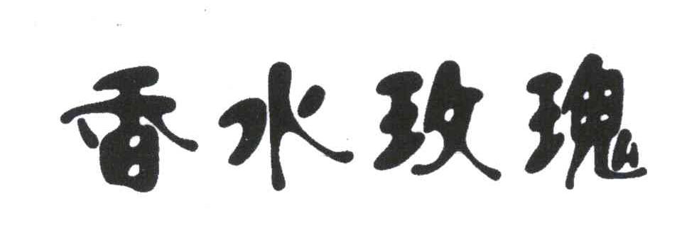 香水玫瑰