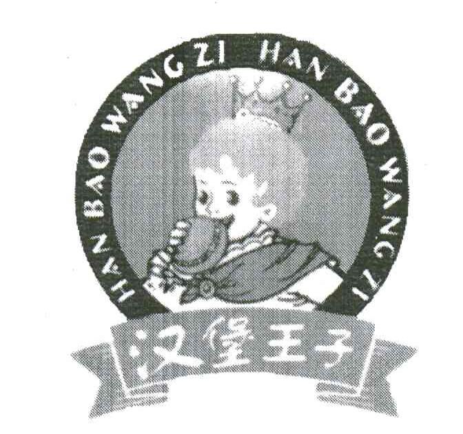 汉堡王子