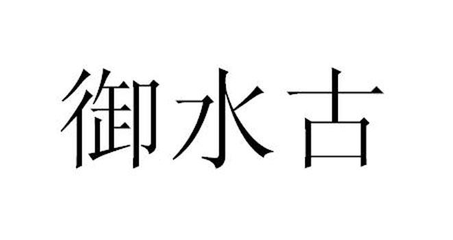 御水古
