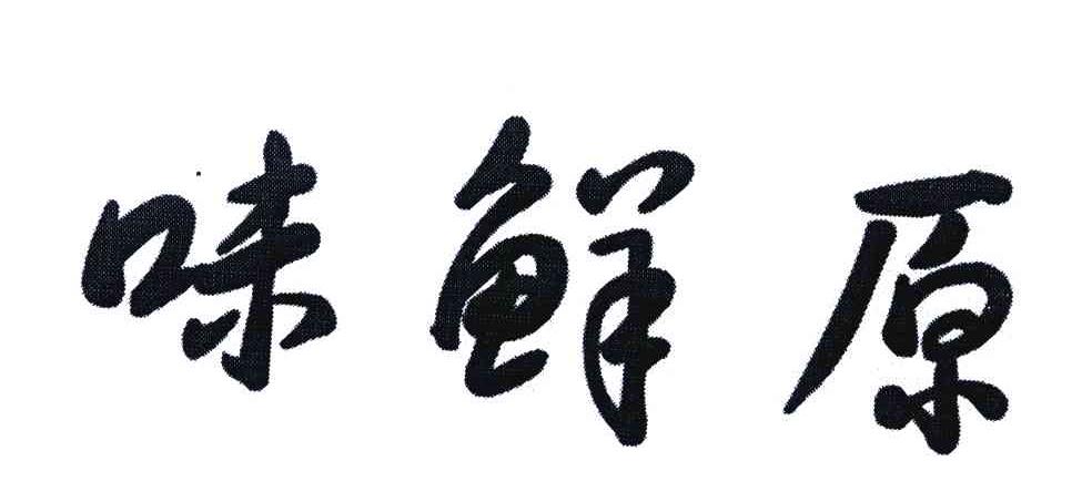 味鲜原