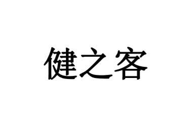 健之客