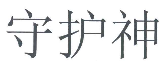 守护神