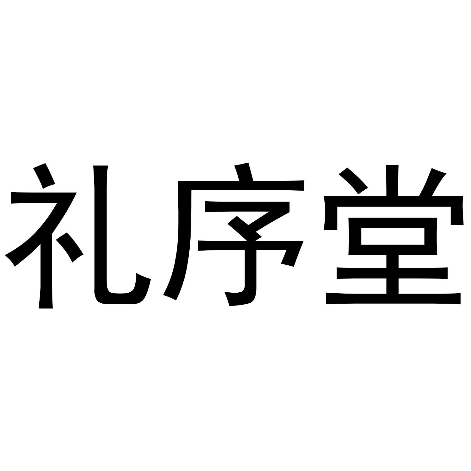 礼序堂