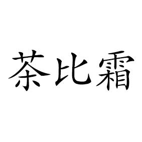 茶比霜