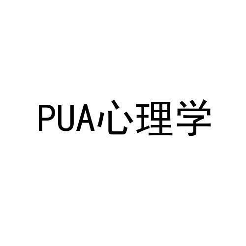 心理学 PUA