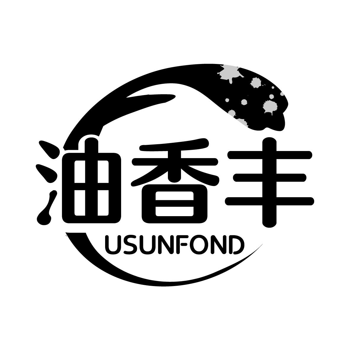油香丰 USUNFOND