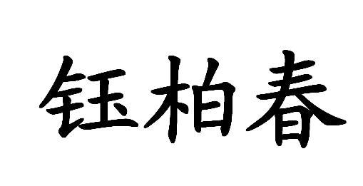 钰柏春