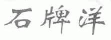 石牌洋