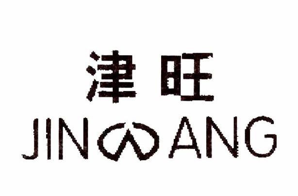 津旺 JIN ANG