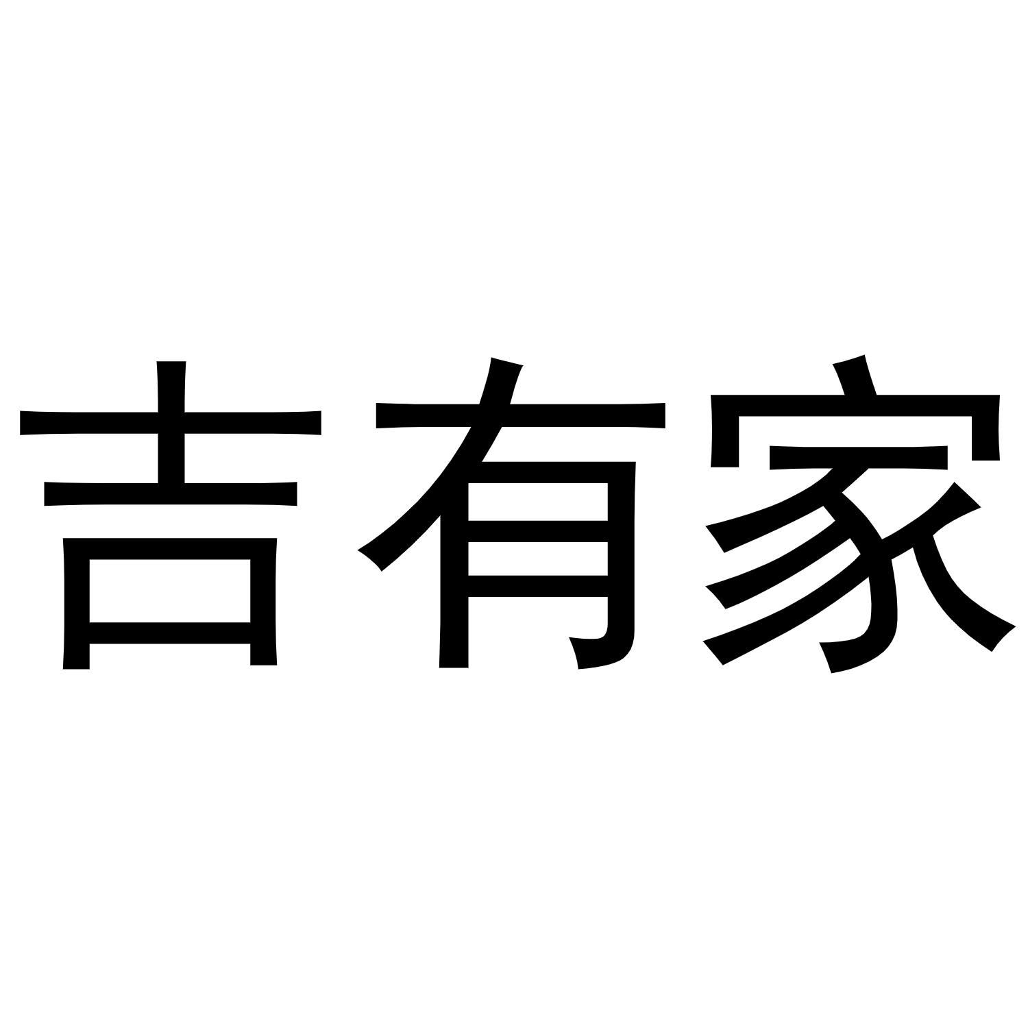 吉有家