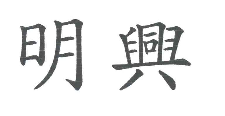 明兴