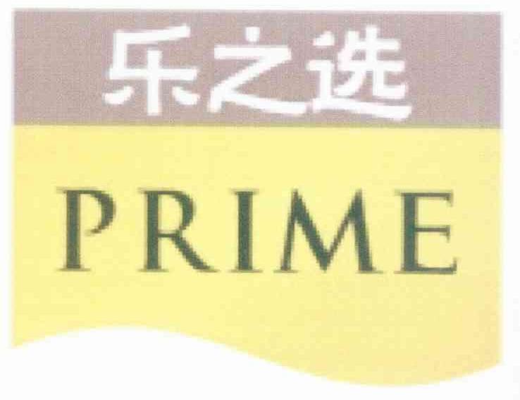乐之选 PRIME