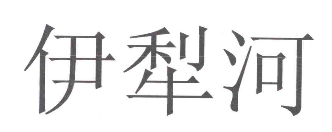 伊犁河