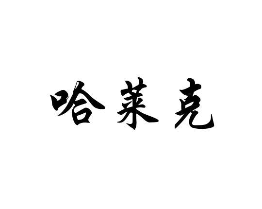 哈莱克