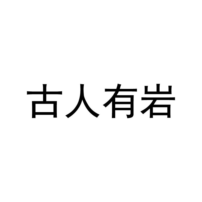 古人有岩