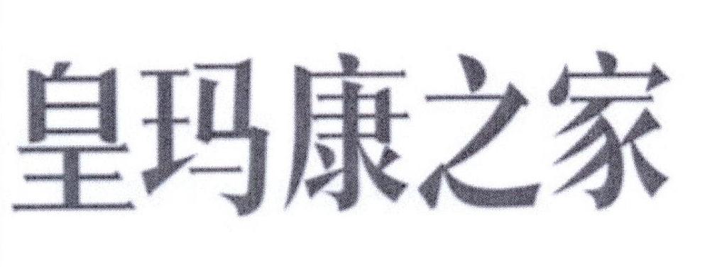 皇玛康之家