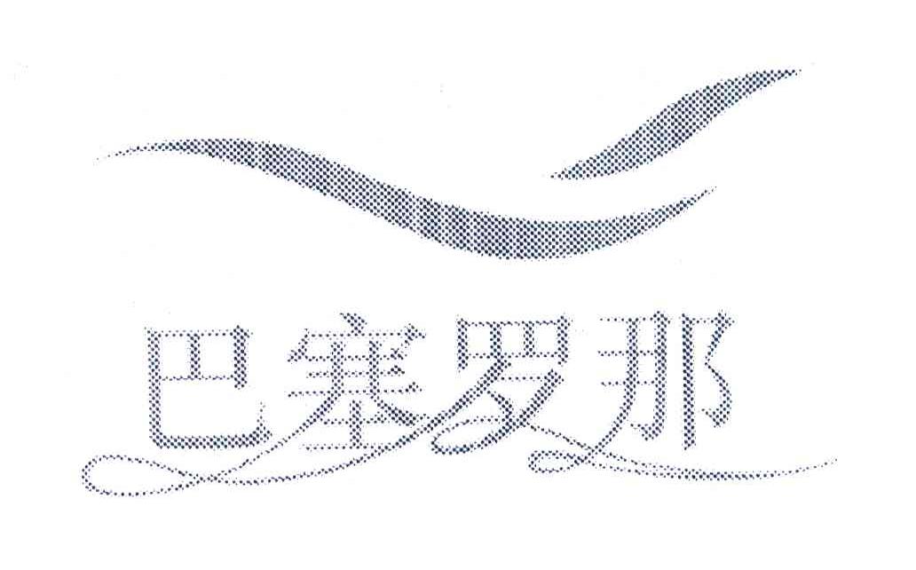 巴塞罗那