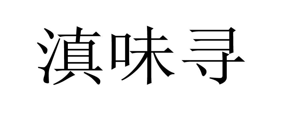 滇味寻