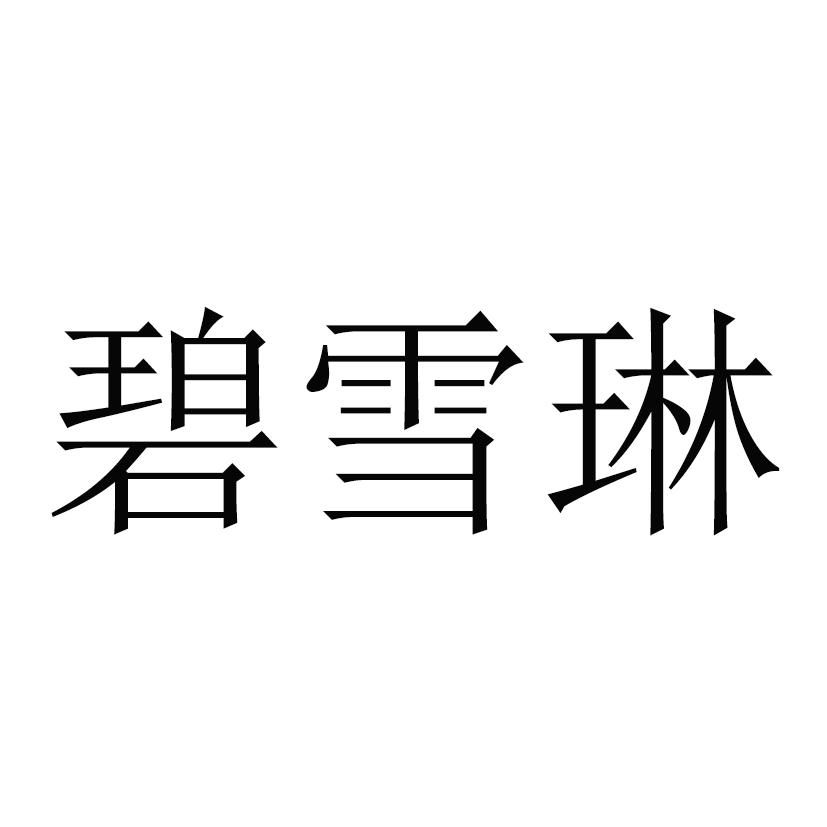 碧雪琳