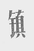 镇