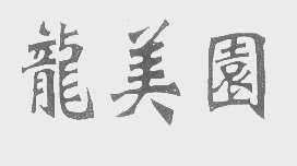 龙美园