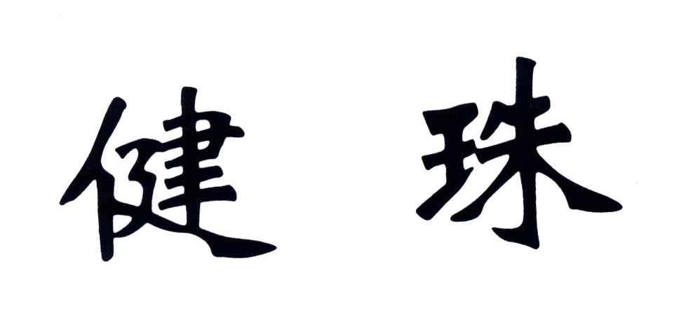 健珠
