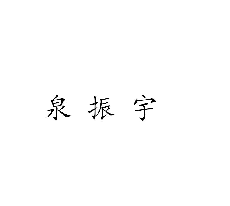 泉振宇
