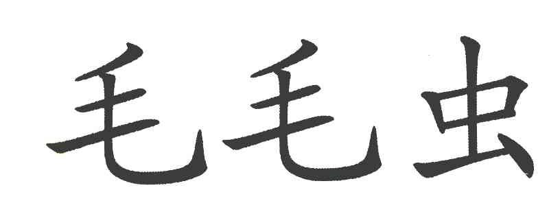 毛毛虫