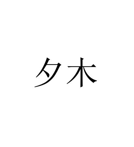夕木