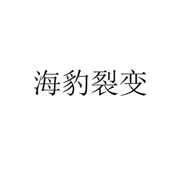 海豹裂变