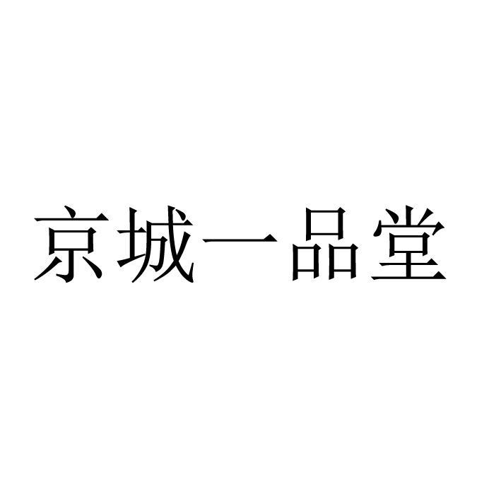 京城一品堂