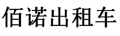 佰诺出租车