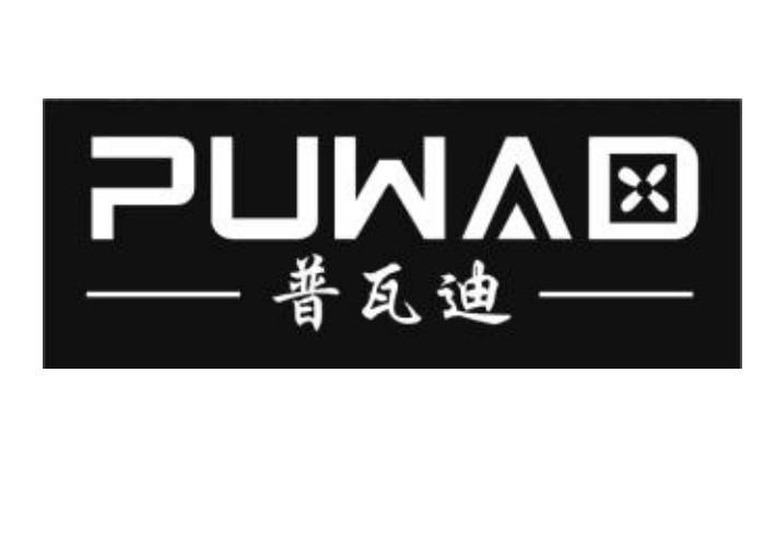 普瓦迪 PUWAD