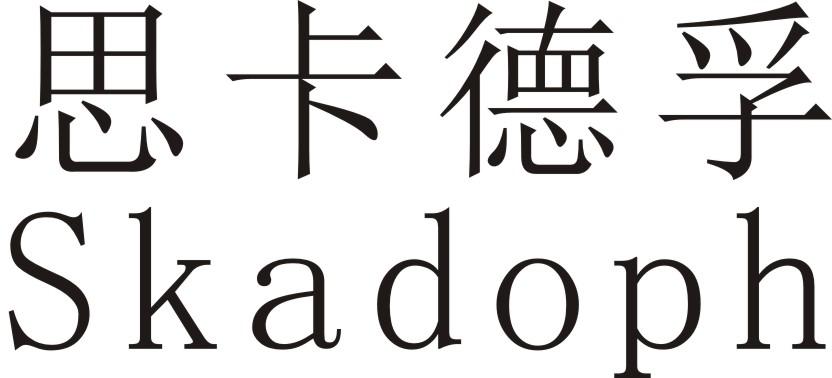 思卡德孚  SKADOPH