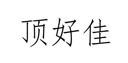 顶好佳