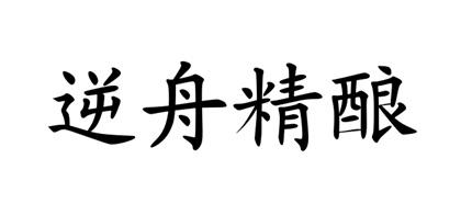 逆舟精酿