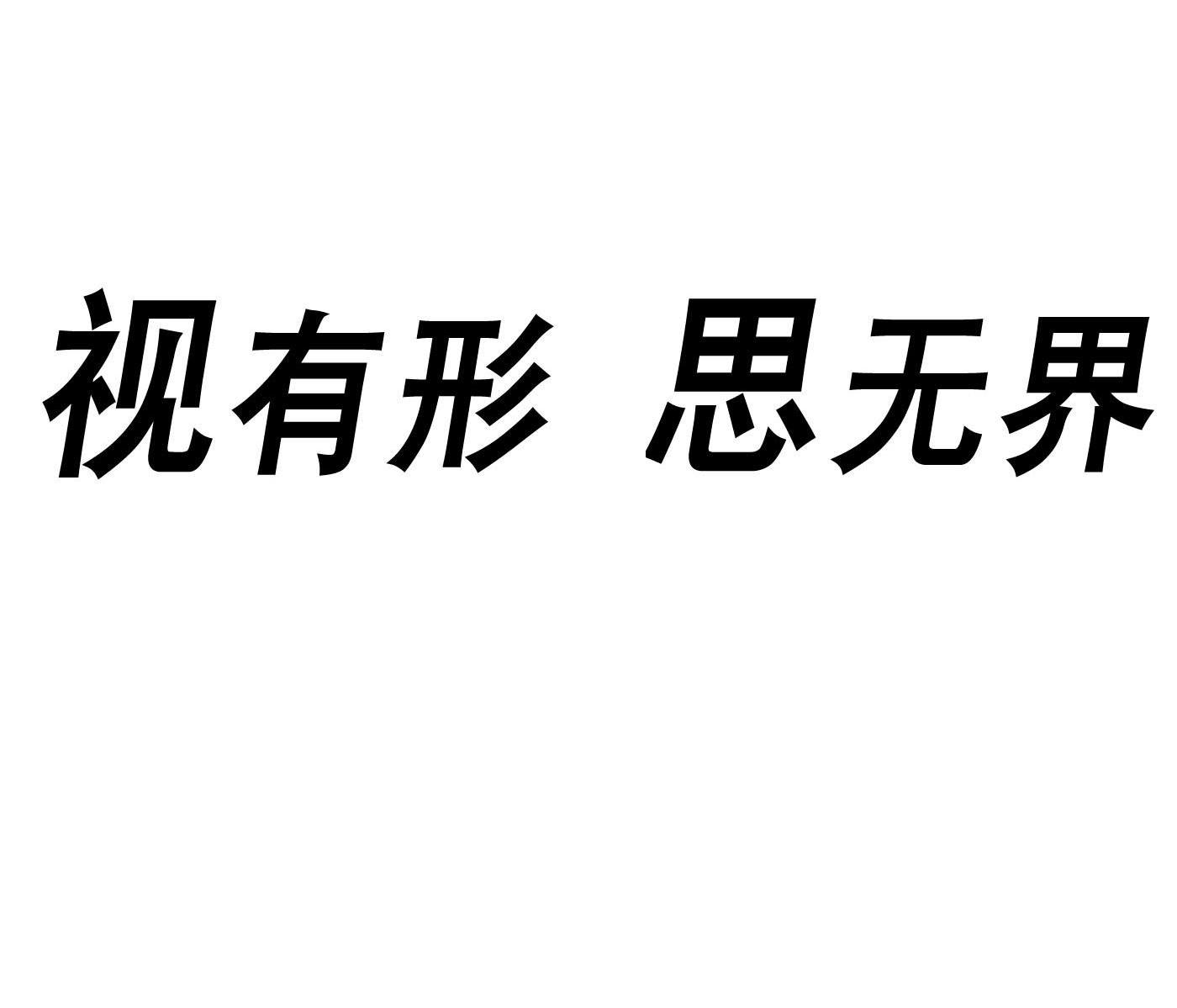 视有形 思无界