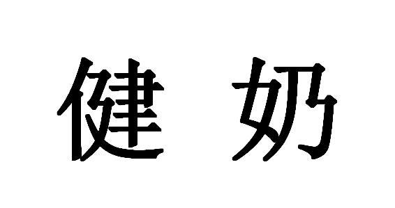健奶