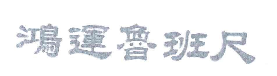鸿运鲁班尺
