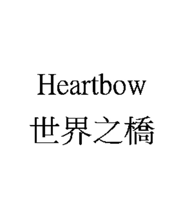 世界之桥  HEARTBOW