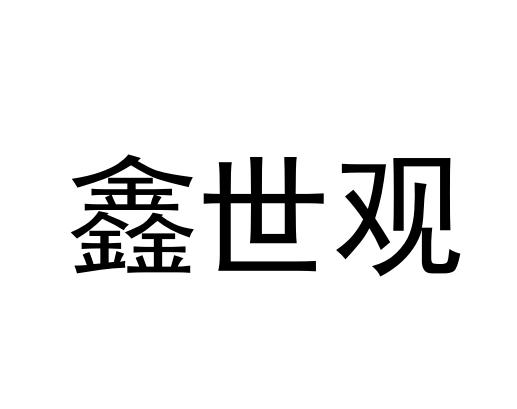 鑫世观