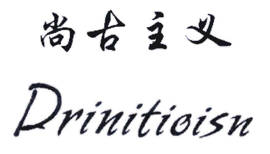 尚古主义 DRINITIOISN