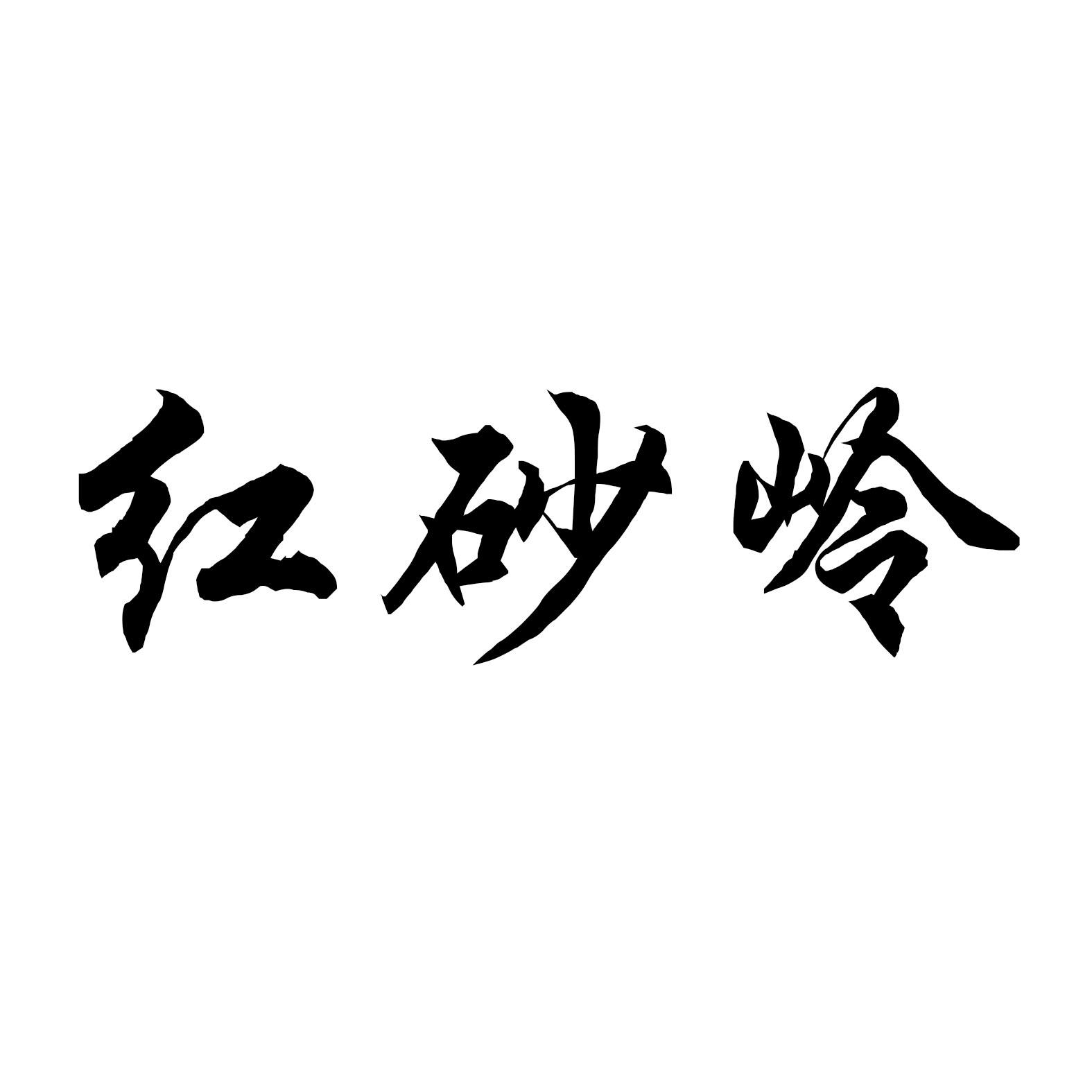 红砂岭