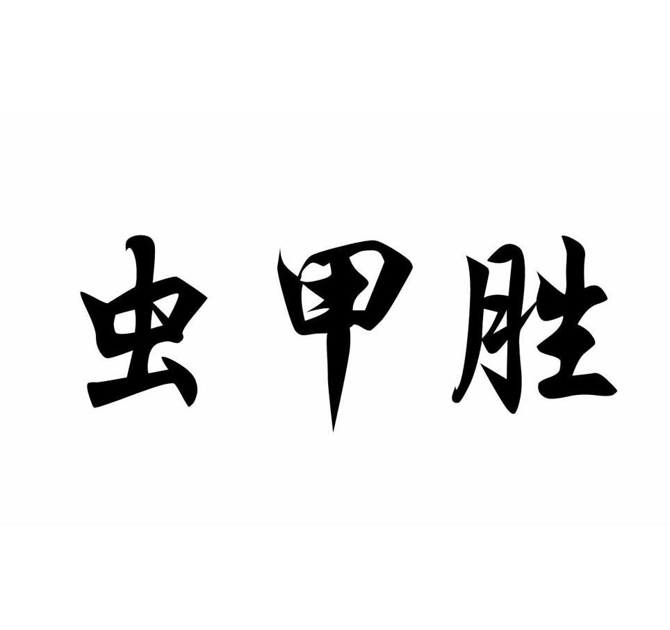 虫甲胜