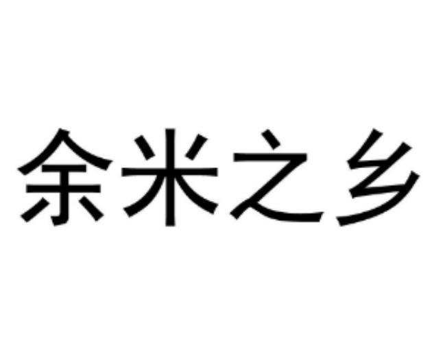 余米之乡