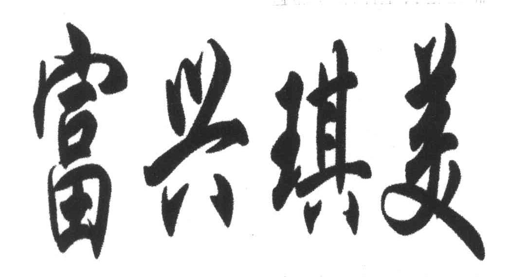 富兴琪美
