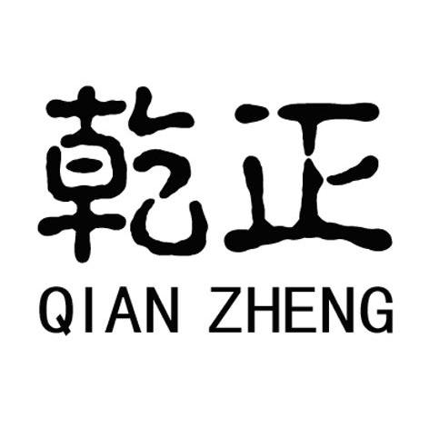 乾正
