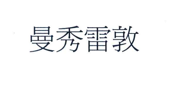曼秀雷敦
