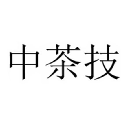 中茶技